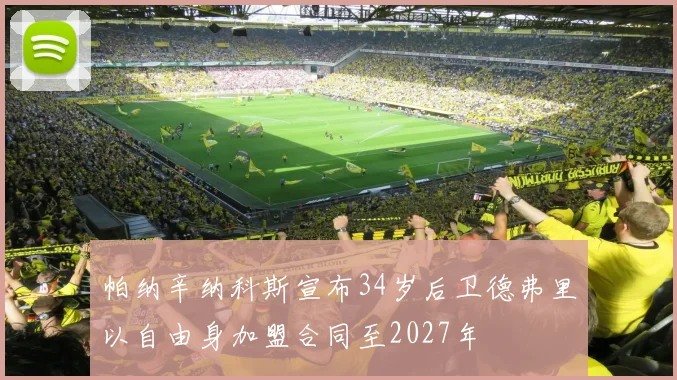 帕纳辛纳科斯宣布34岁后卫德弗里以自由身加盟合同至2027年