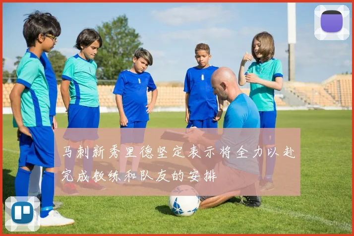 马刺新秀里德坚定表示将全力以赴完成教练和队友的安排