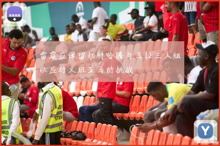 雷霆应保留切特哈腾与马拉三人组以应对文班亚马的挑战