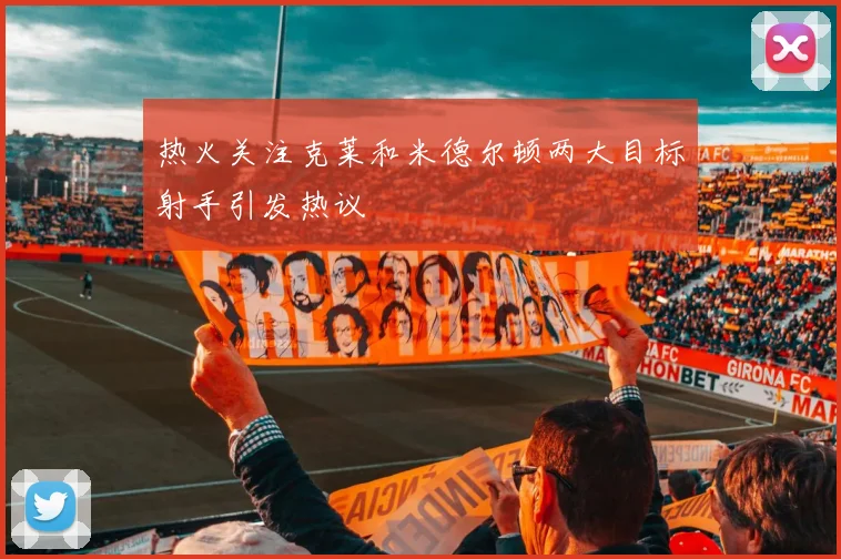 热火关注克莱和米德尔顿两大目标射手引发热议