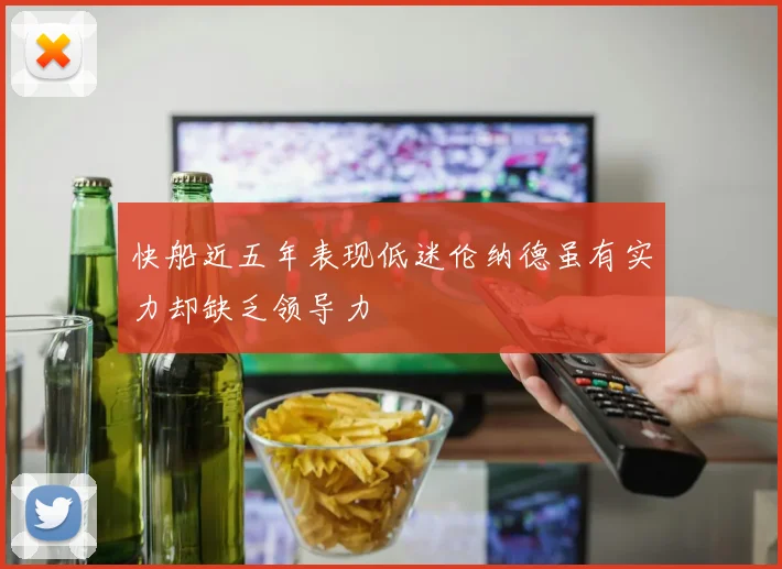 快船近五年表现低迷伦纳德虽有实力却缺乏领导力