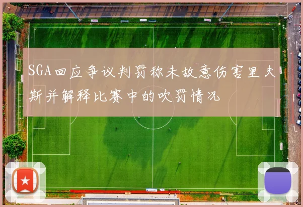 SGA回应争议判罚称未故意伤害里夫斯并解释比赛中的吹罚情况