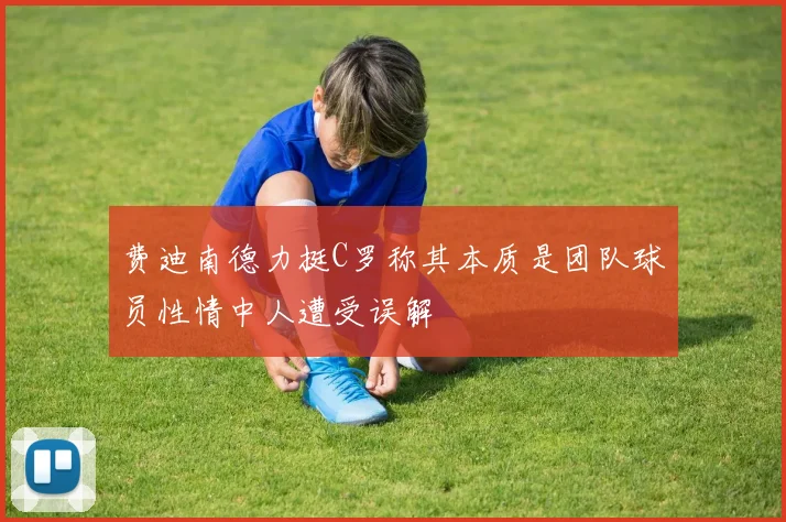 费迪南德力挺C罗称其本质是团队球员性情中人遭受误解