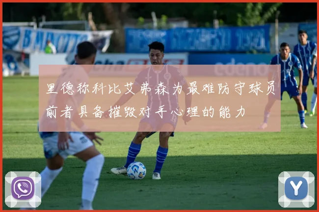 里德称科比艾弗森为最难防守球员前者具备摧毁对手心理的能力