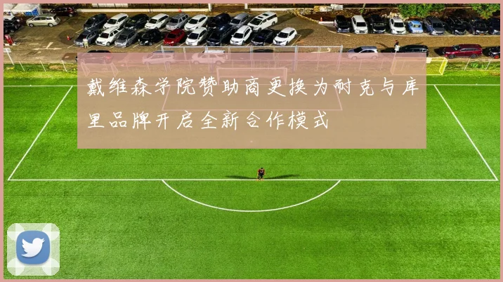 戴维森学院赞助商更换为耐克与库里品牌开启全新合作模式