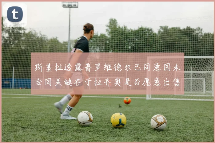 斯基拉透露普罗维德尔已同意国米合同关键在于拉齐奥是否愿意出售