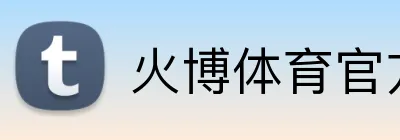 火博体育官方app官网 Logo